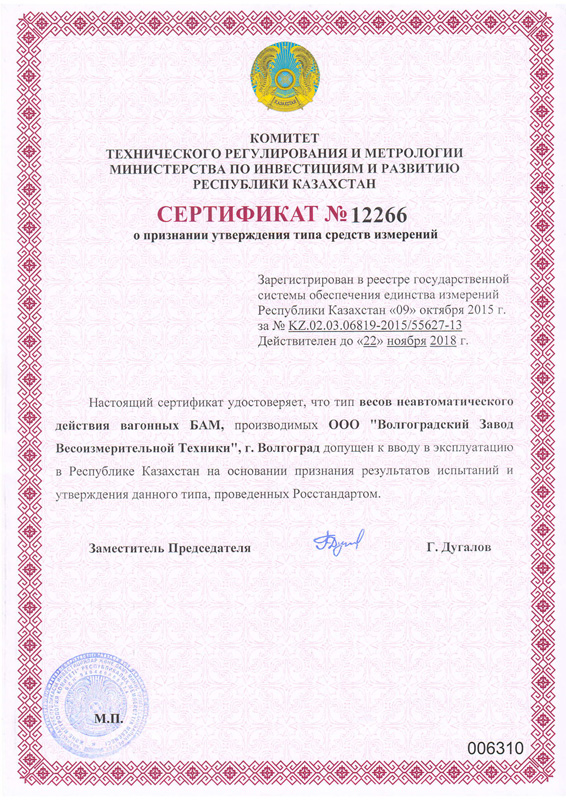 Сертификат о признании типа средств измерений Вагонные весы БАМ 2015
