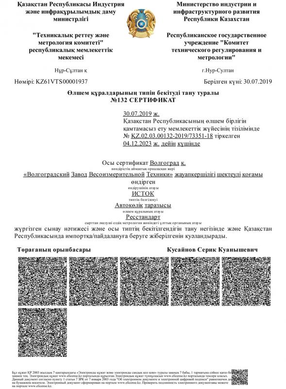 Сертификат о признании типа средств измерения Исток 20190730 kz