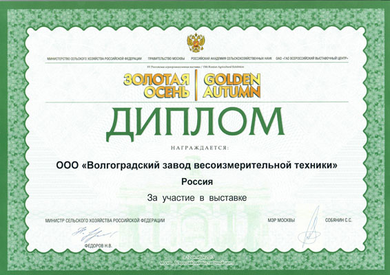 Диплом за участие в выставке Золотая осень 2013
