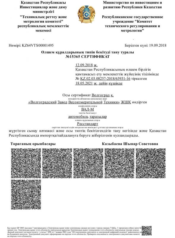 Сертификат-о признании утверждения типа средств измерений ВАЛ-М Казахстан