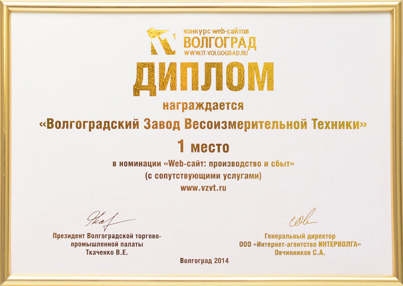 Диплом победителя конкурса IT Волгоград 2014