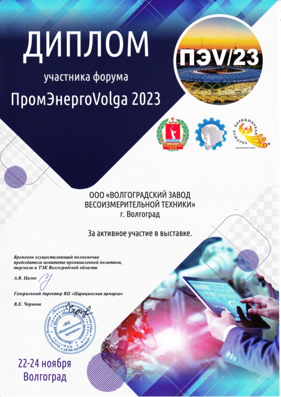 Диплом участника форума ПромЭнергоVolga 2023