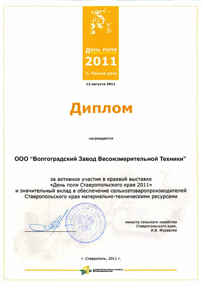 Диплом за участие в выставке День поля Ставропольского края 2011