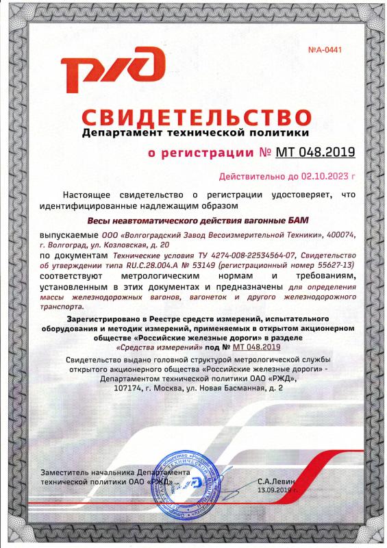 Свидетельство о регистрации весов вагонных БАМ в Реестре РЖД