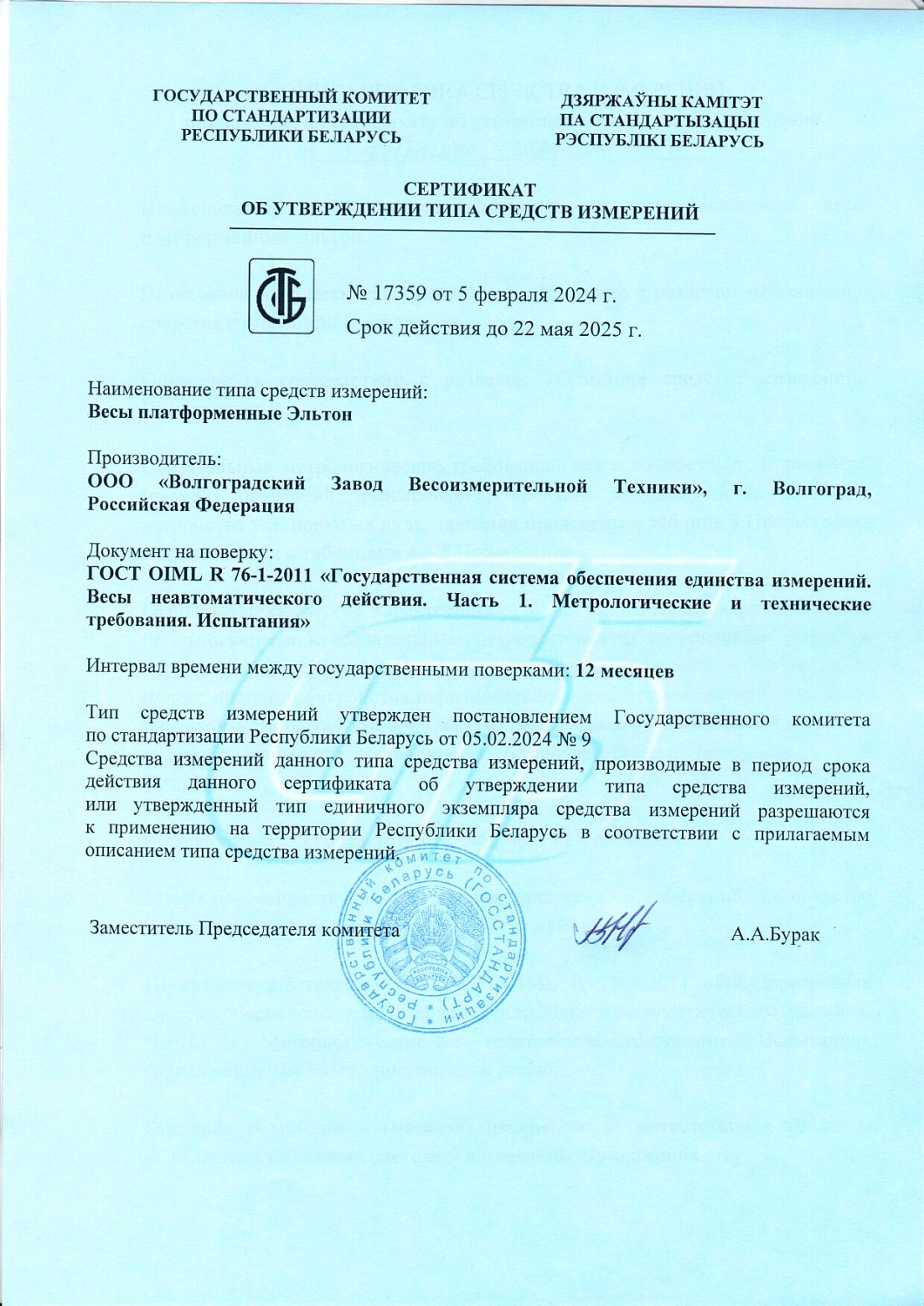 Платформенные весы Эльтон внесены в Госреестр средств измерений Республики Беларусь