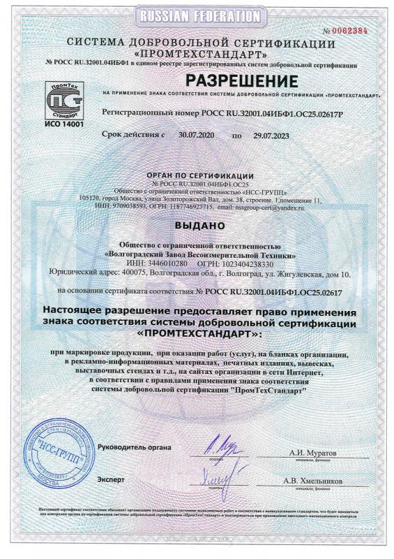Сертификат соответствия ГОСТ Р ИСО 14001-2016 (ISO 14001_2016) Разрешение