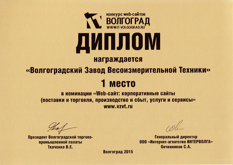 Диплом победителя конкурса IT Волгоград 2015