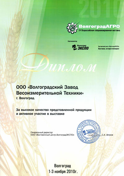 Диплом за участие в выставке ВолгоградАГРО 2010