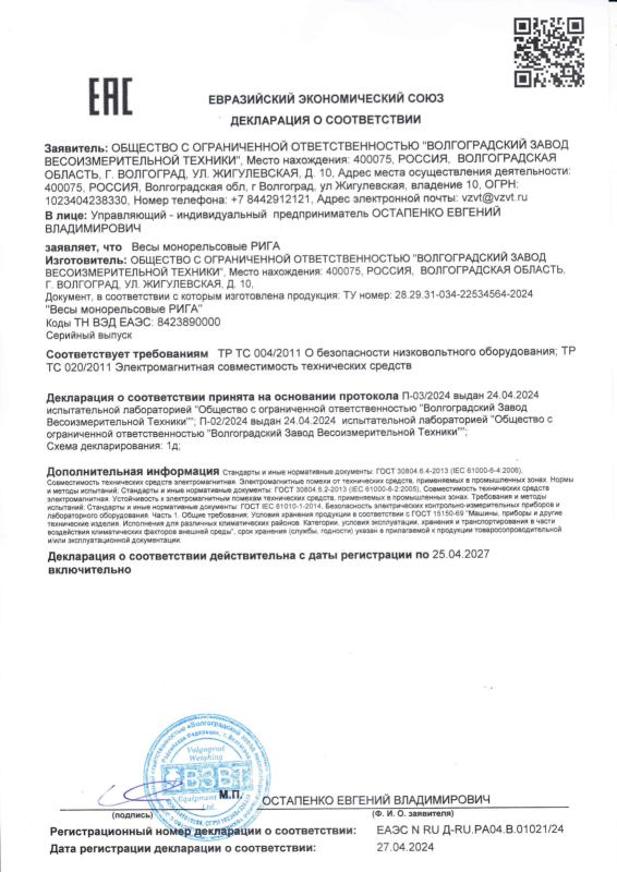 Декларация о соответствии ТР ТС 004,020 на весы монорельсовые РИГА