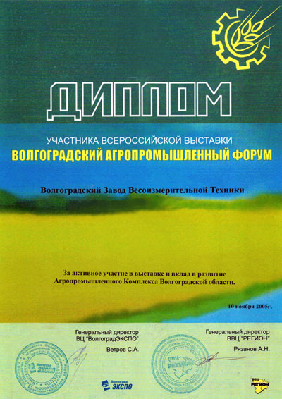 Диплом за участие в выставке Волгоградский агропромышленный форум 2005