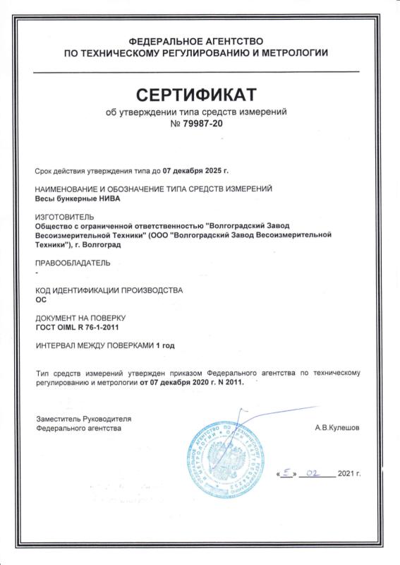 Сертификат об утверждении типа СИ на весы бункерные НИВА, срок действия 07.12.2025