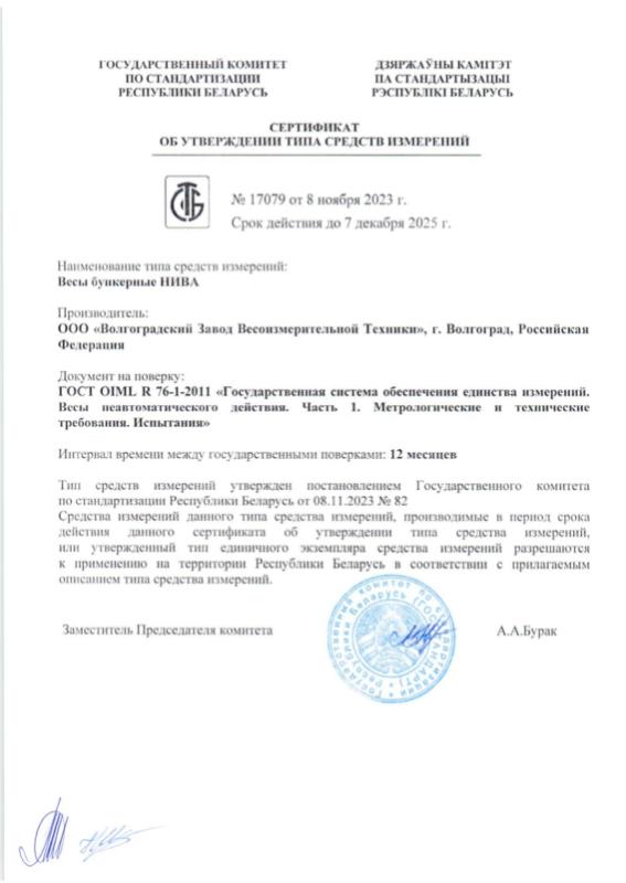 Сертификат об утверждении типа СИ на весы бункерные НИВА на территории РБ