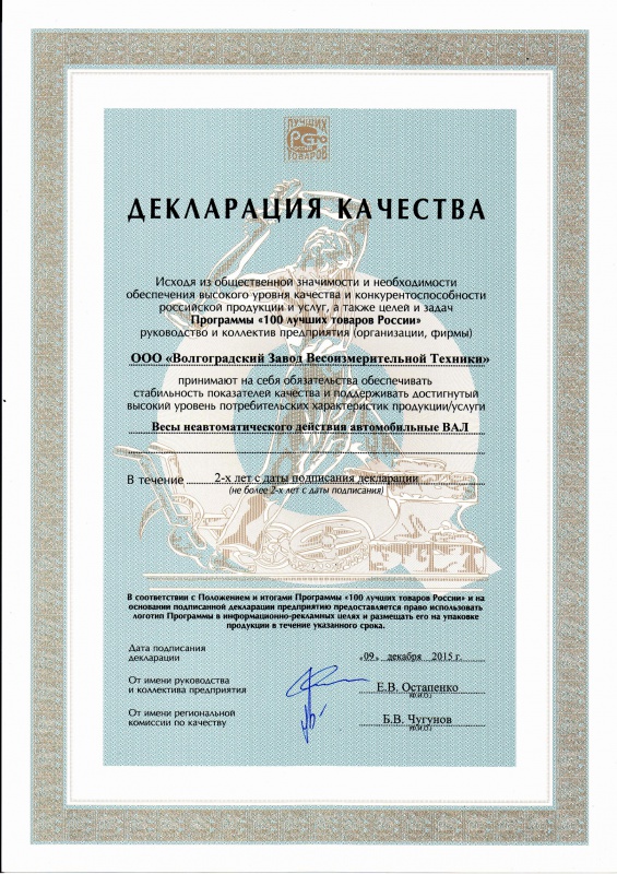 Декларация качества Автомобильные весы ВАЛ 100 Лучших товаров России 2015